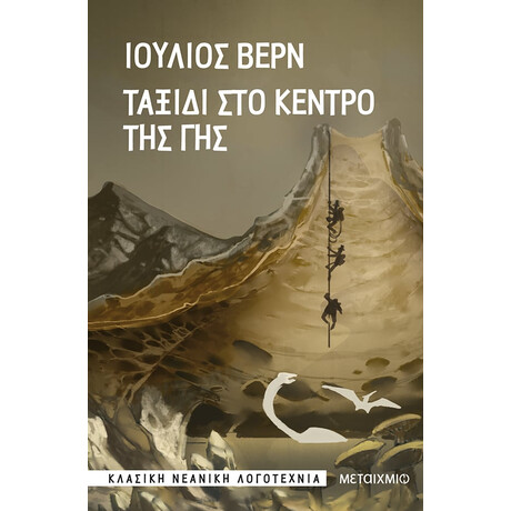 Ταξίδι στο κέντρο της Γης