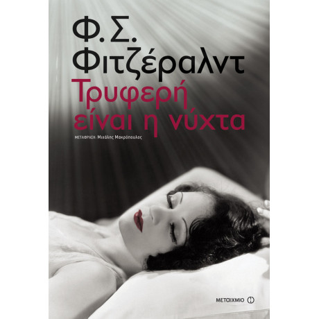 Τρυφερή είναι η νύχτα