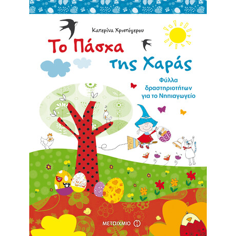 Το Πάσχα της Χαράς