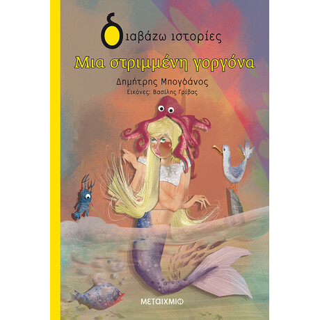 Μια στριμμένη γοργόνα