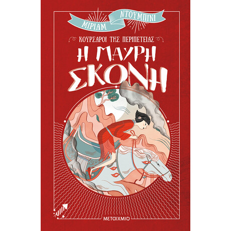Η μαύρη σκόνη