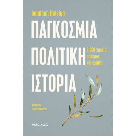 Παγκόσμια πολιτική ιστορία