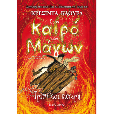 Στον καιρό των Μάγων 3: Τρίτη και τυχερή