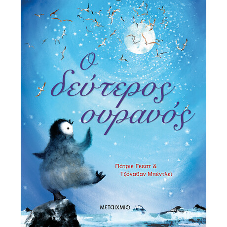 Ο δεύτερος ουρανός