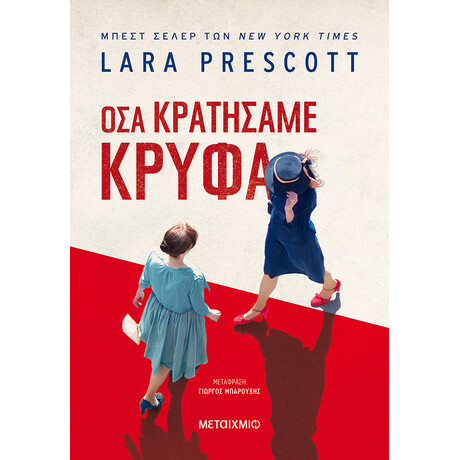 Όσα κρατήσαμε κρυφά