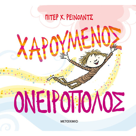 Χαρούμενος ονειροπόλος