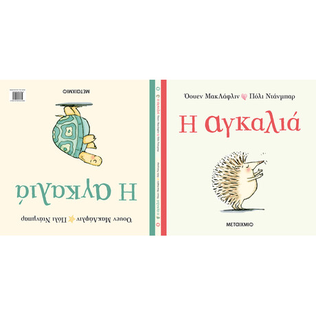 Η αγκαλιά