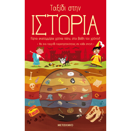 Ταξίδι στην Ιστορία