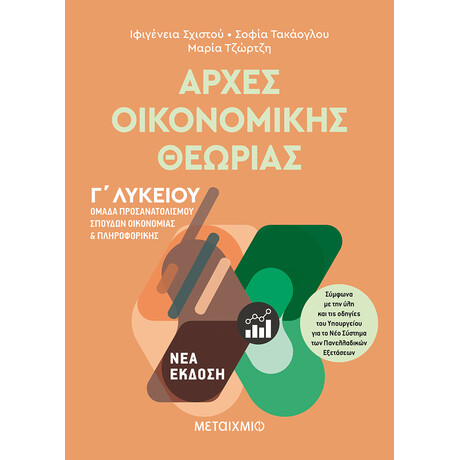 Αρχές Οικονομικής Θεωρίας - Ομάδα προσανατολισμού σπουδών οικονομίας και πληροφορικής Γ΄Λυκείου