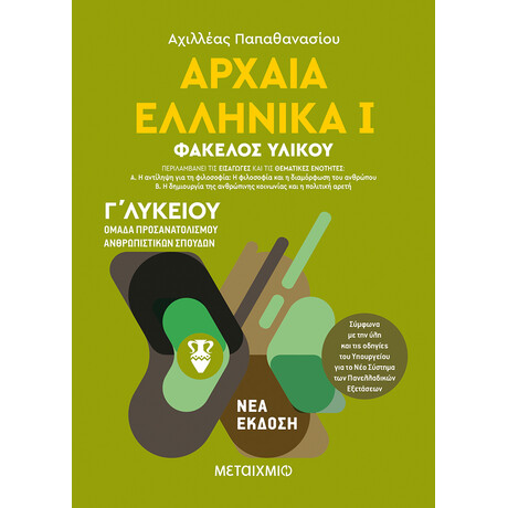 Αρχαία Ελληνικά Ι - Ομάδα προσανατολισμού ανθρωπιστικών σπουδών - Γ΄ Λυκείου