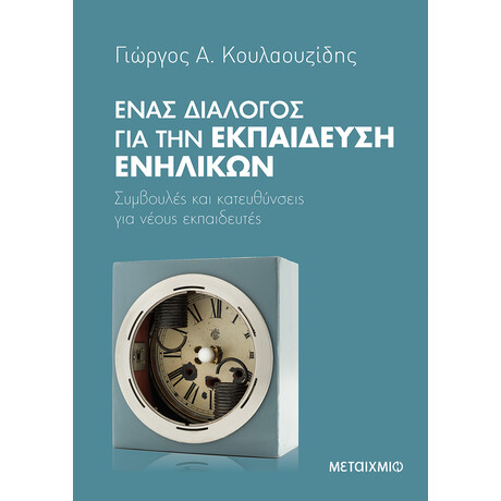 Ένας διάλογος για την εκπαίδευση ενηλίκων