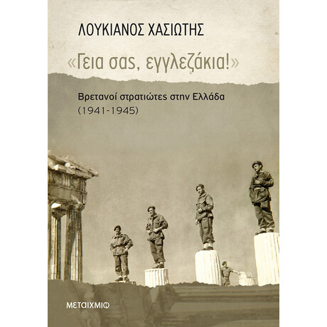 «Γεια σας, εγγλεζάκια!»