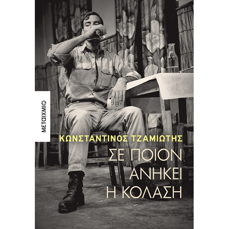 Σε ποιον ανήκει η κόλαση