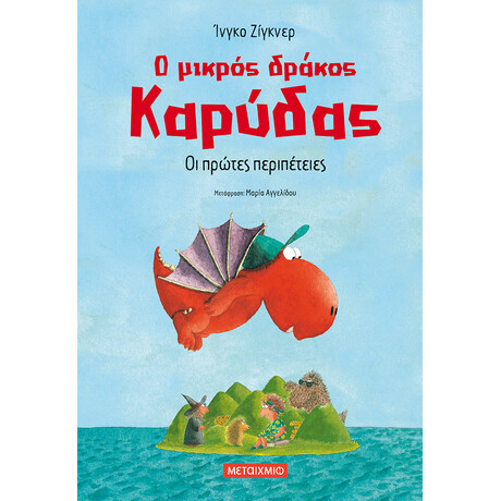 Ο μικρός δράκος Καρύδας 1: Οι πρώτες περιπέτειες