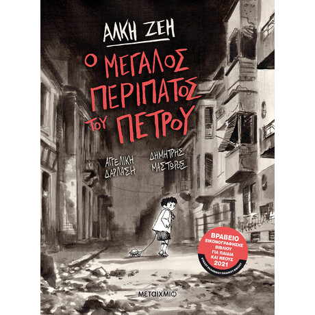 Ο μεγάλος περίπατος του Πέτρου (Graphic Novel)