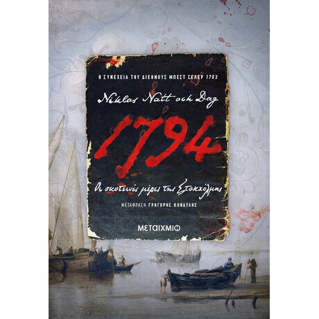 1794: Οι σκοτεινές μέρες της Στοκχόλμης