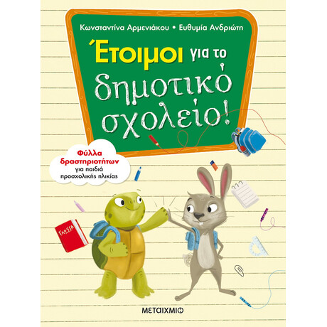 Έτοιμοι για το δημοτικό σχολείο!