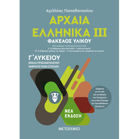 Αρχαία Ελληνικά ΙΙΙ - Ομάδα προσανατολισμού ανθρωπιστικών σπουδών - Γ΄ Λυκείου