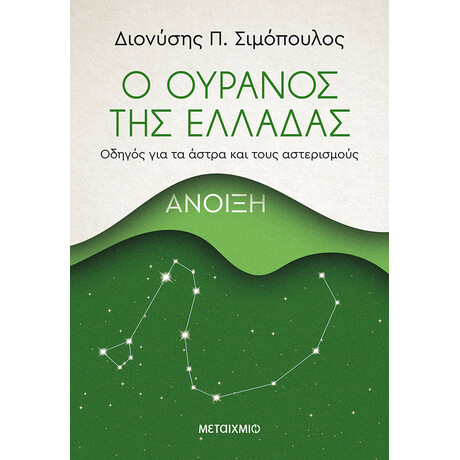 Ο ουρανός της Ελλάδας: Άνοιξη
