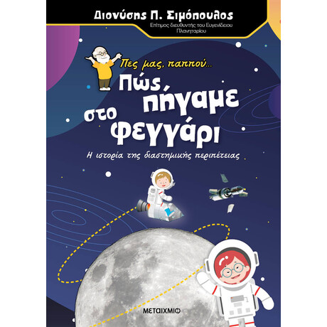 Πες μας, παππού… Πώς πήγαμε στο φεγγάρι