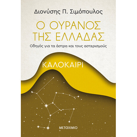 Ο ουρανός της Ελλάδας: Καλοκαίρι