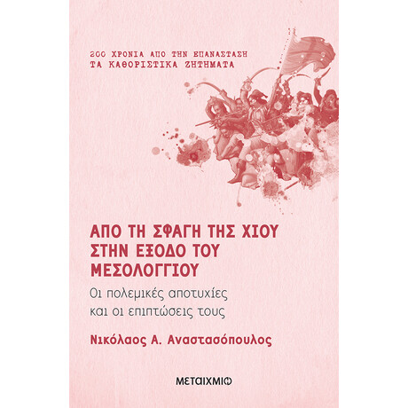 Από τη σφαγή της Χίου στην έξοδο του Μεσολογγίου