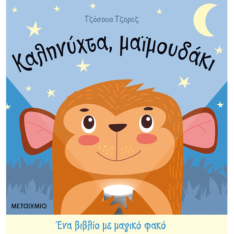 Καληνύχτα, μαϊμουδάκι