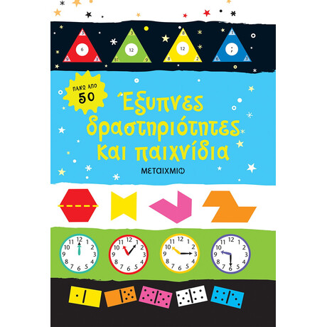 Έξυπνες δραστηριότητες και παιχνίδια