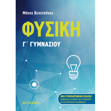Φυσική Γ΄ Γυμνασίου
