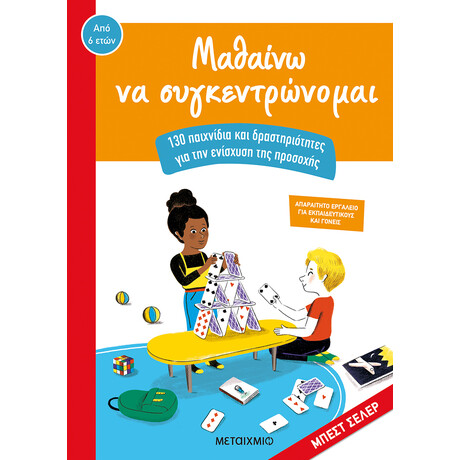 Μαθαίνω να συγκεντρώνομαι