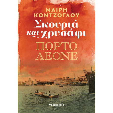 Σκουριά και χρυσάφι 2: Πόρτο Λεόνε