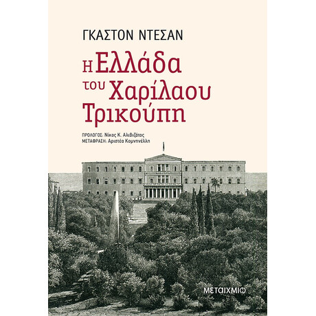 Η Ελλάδα του Χαρίλαου Τρικούπη