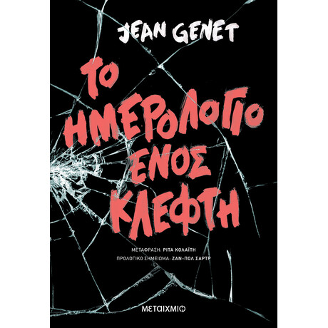 Το ημερολόγιο ενός κλέφτη