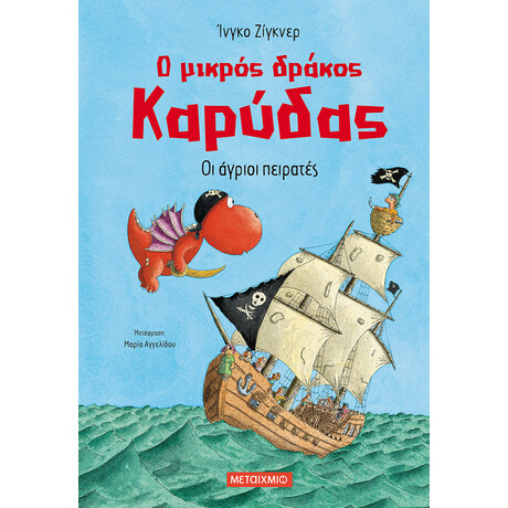 Ο μικρός δράκος Καρύδας 19: Οι άγριοι πειρατές