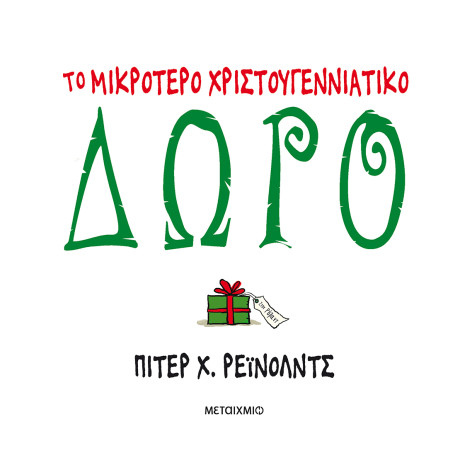 Το μικρότερο χριστουγεννιάτικο δώρο