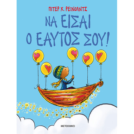 Να είσαι ο εαυτός σου!