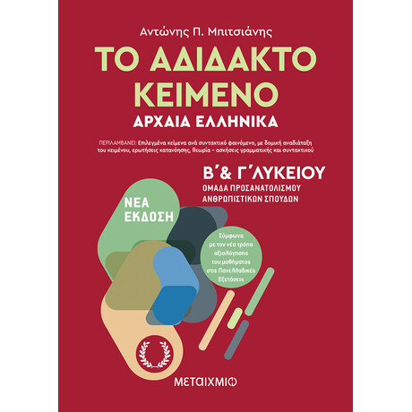 Το αδίδακτο κείμενο – Αρχαία Ελληνικά Β’ και Γ΄ Λυκείου