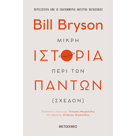 Μικρή ιστορία περί των πάντων (σχεδόν)