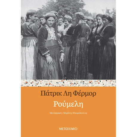Ρούμελη