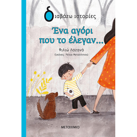 Ένα αγόρι που το έλεγαν…