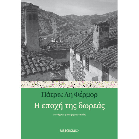 Η εποχή της δωρεάς