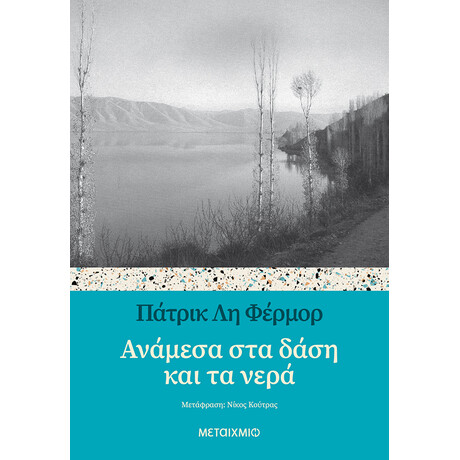 Ανάμεσα στα δάση και τα νερά