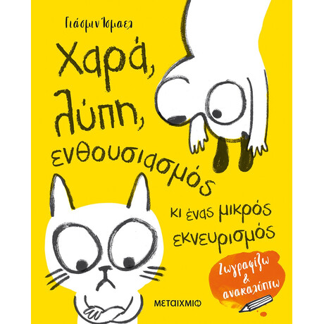 Χαρά, λύπη, ενθουσιασμός κι ένας μικρός εκνευρισμός
