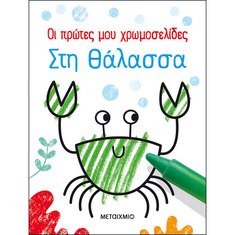 Οι πρώτες μου χρωμοσελίδες: Στη θάλασσα