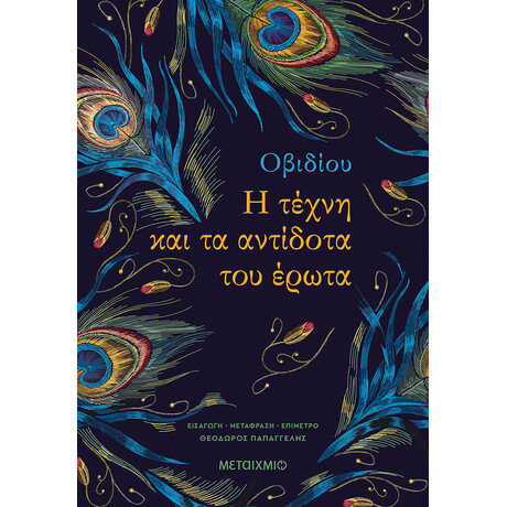 Η τέχνη και τα αντίδοτα του Έρωτα