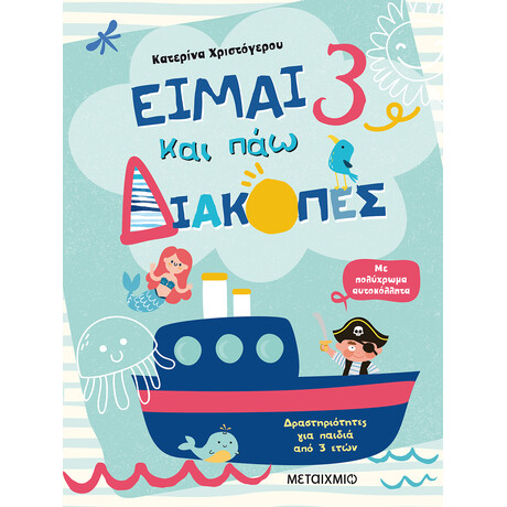 Είμαι 3 και πάω διακοπές - Φύλλα δραστηριοτήτων