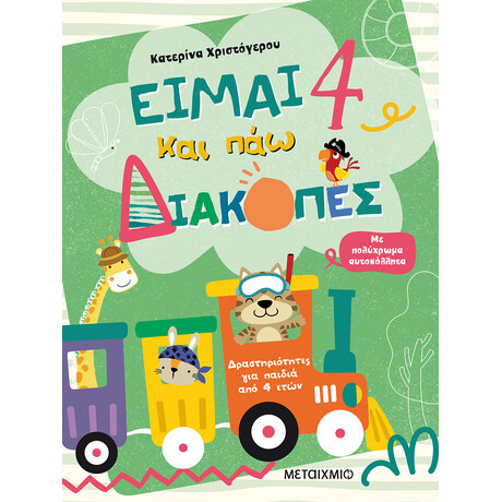 Είμαι 4 και πάω διακοπές - Φύλλα δραστηριοτήτων