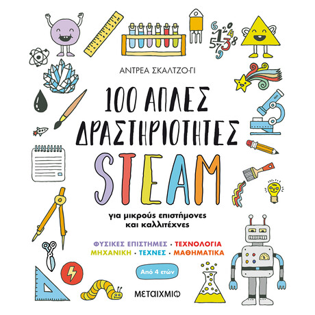 100 απλές δραστηριότητες STEAM για μικρούς επιστήμονες και καλλιτέχνες