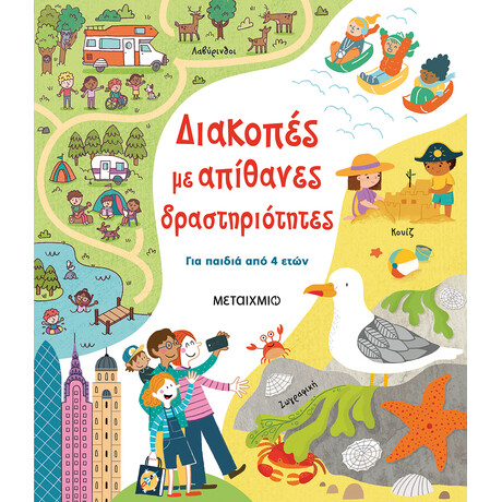 Διακοπές με απίθανες δραστηριότητες