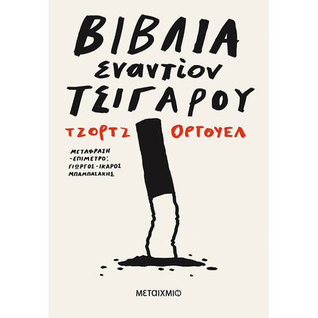 Βιβλία εναντίον τσιγάρου